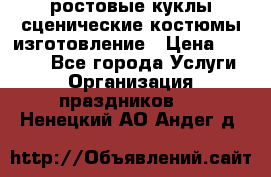 ростовые куклы.сценические костюмы.изготовление › Цена ­ 15 000 - Все города Услуги » Организация праздников   . Ненецкий АО,Андег д.